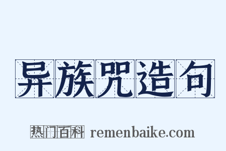 异族咒造句是什么意思的图片